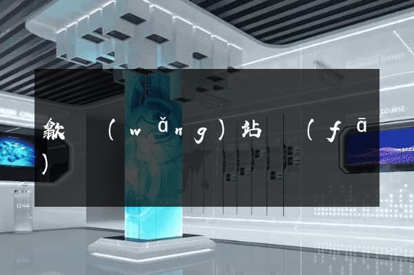 歙縣網(wǎng)站開發(fā)