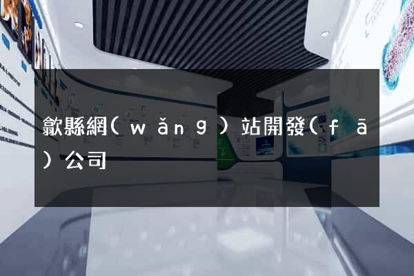 歙縣網(wǎng)站開發(fā)公司