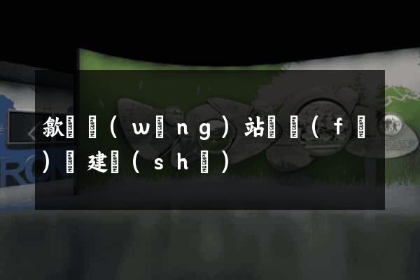 歙縣網(wǎng)站開發(fā)與建設(shè)