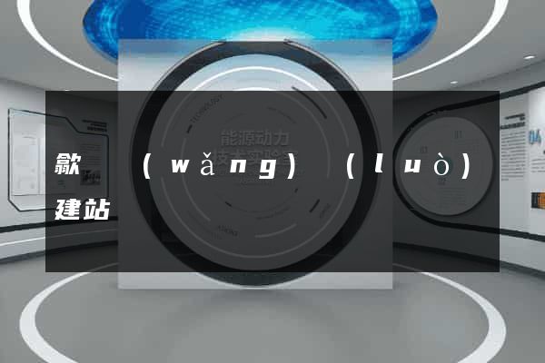 歙縣網(wǎng)絡(luò)建站
