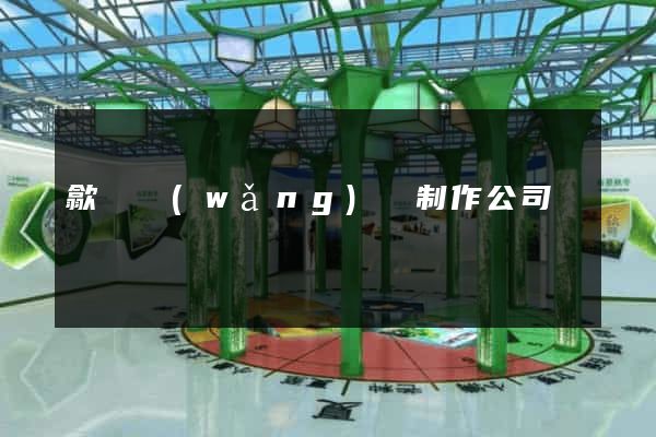 歙縣網(wǎng)頁制作公司