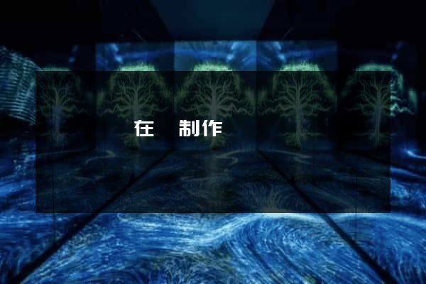 歙縣網頁在線制作
