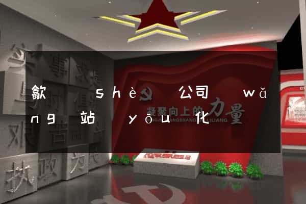 歙縣設(shè)計公司網(wǎng)站優(yōu)化