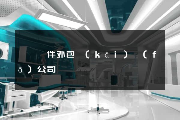 歙縣軟件外包開(kāi)發(fā)公司