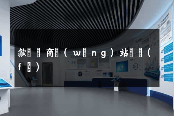 歙縣電商網(wǎng)站開發(fā)