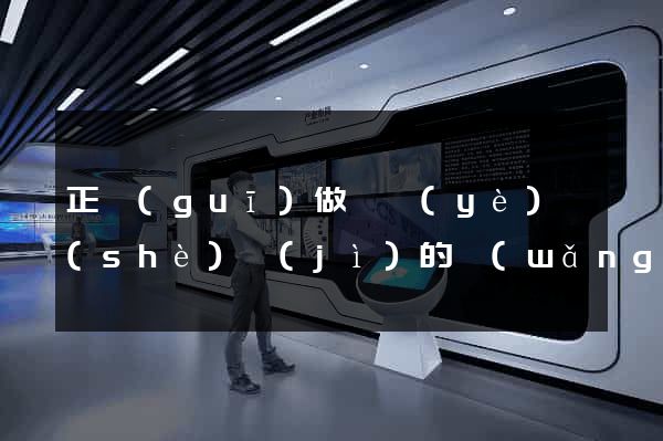 正規(guī)做畢業(yè)設(shè)計(jì)的網(wǎng)站