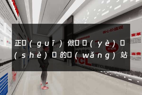 正規(guī)做畢業(yè)設(shè)計的網(wǎng)站