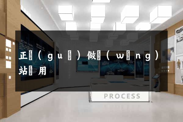 正規(guī)做網(wǎng)站費用