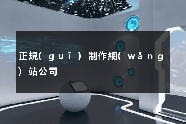 正規(guī)制作網(wǎng)站公司