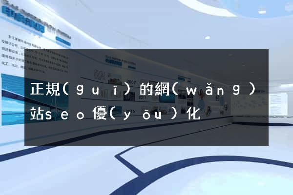 正規(guī)的網(wǎng)站seo優(yōu)化