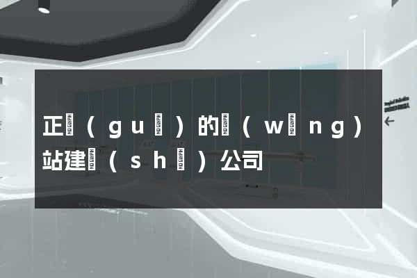 正規(guī)的網(wǎng)站建設(shè)公司