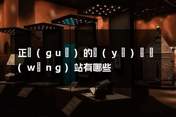 正規(guī)的醫(yī)藥網(wǎng)站有哪些