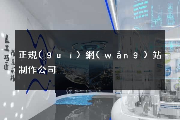 正規(guī)網(wǎng)站制作公司