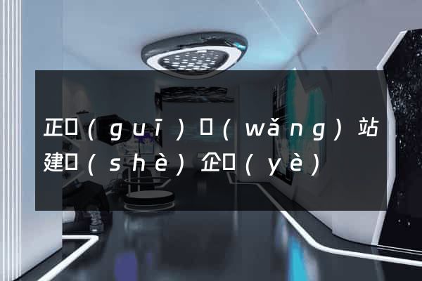 正規(guī)網(wǎng)站建設(shè)企業(yè)