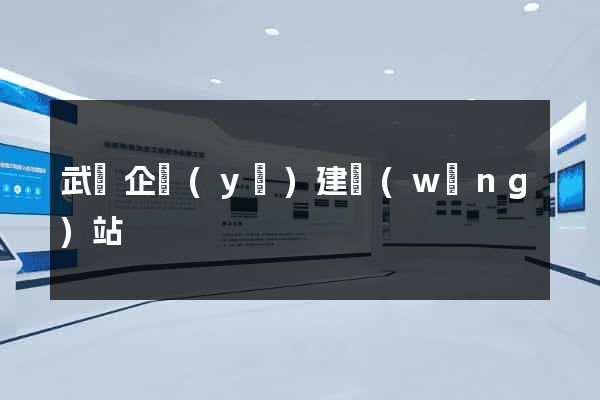 武漢企業(yè)建網(wǎng)站