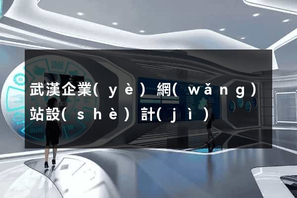 武漢企業(yè)網(wǎng)站設(shè)計(jì)