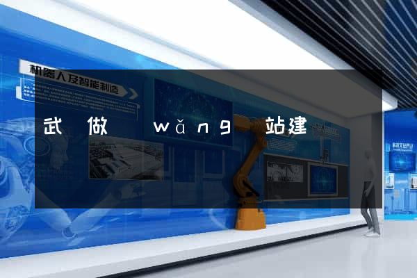 武漢做網(wǎng)站建設
