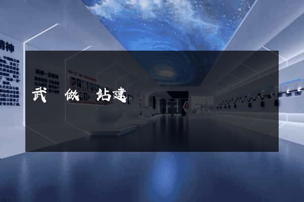 武漢做網站建設