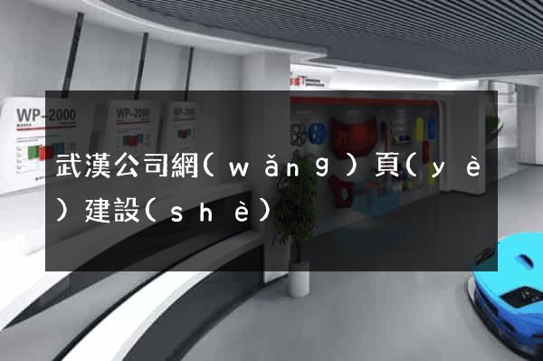 武漢公司網(wǎng)頁(yè)建設(shè)