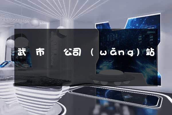武漢市裝飾公司網(wǎng)站