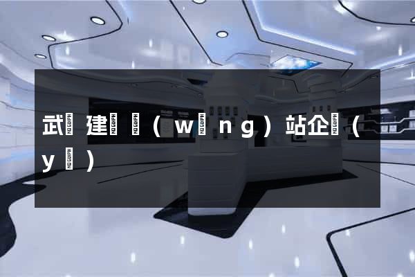 武漢建設網(wǎng)站企業(yè)