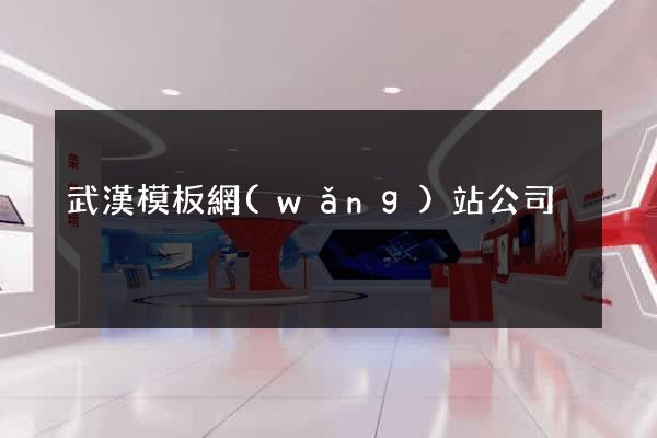 武漢模板網(wǎng)站公司