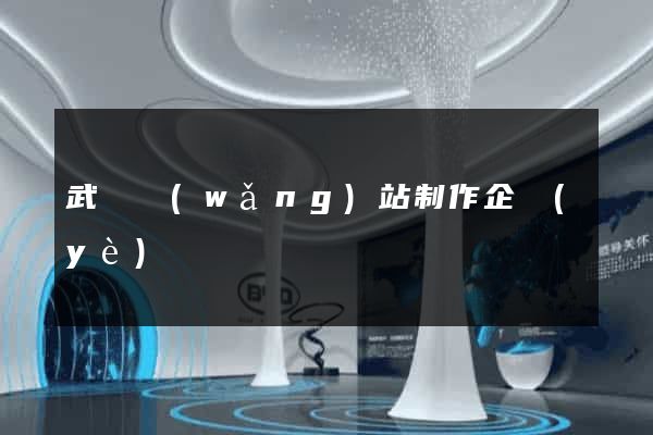 武漢網(wǎng)站制作企業(yè)