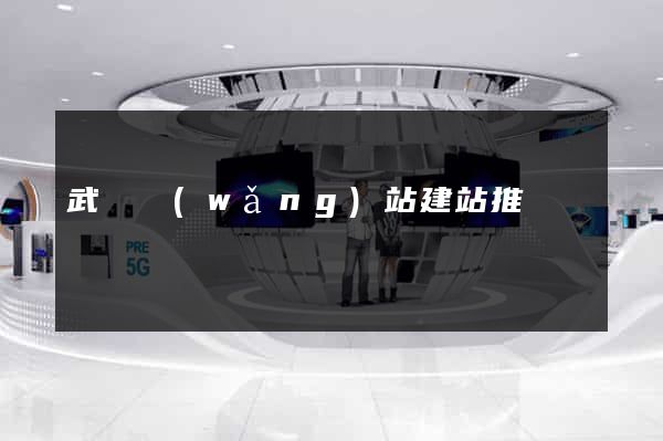 武漢網(wǎng)站建站推廣
