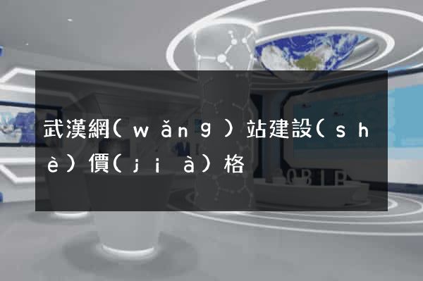武漢網(wǎng)站建設(shè)價(jià)格