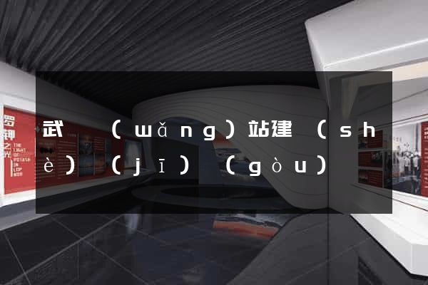 武漢網(wǎng)站建設(shè)機(jī)構(gòu)