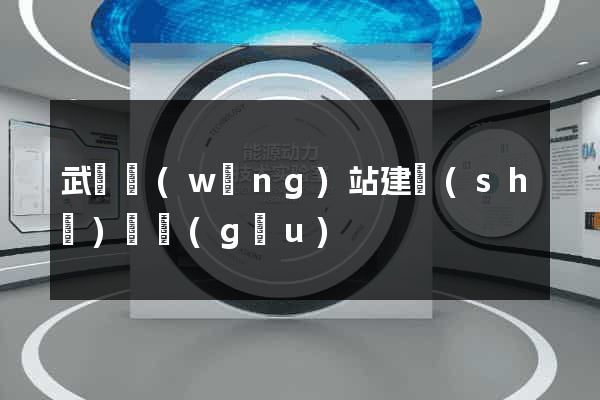 武漢網(wǎng)站建設(shè)機構(gòu)