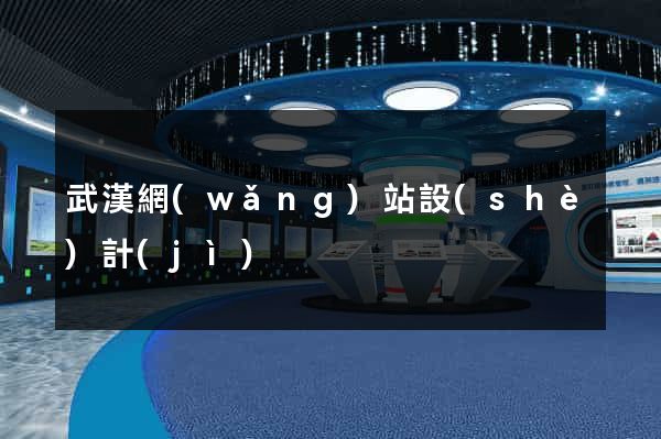 武漢網(wǎng)站設(shè)計(jì)