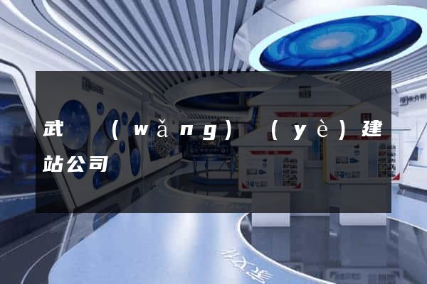武漢網(wǎng)頁(yè)建站公司