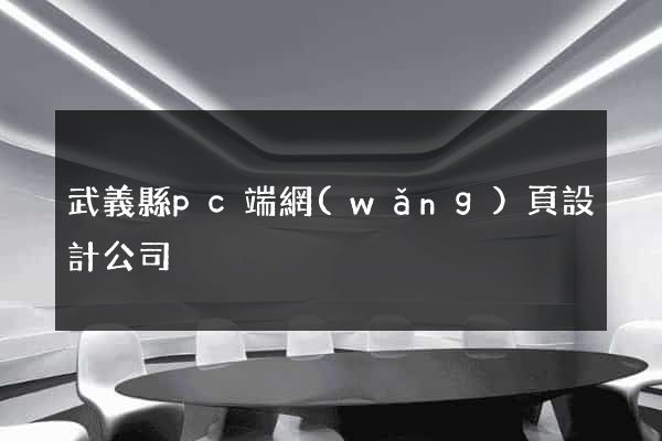武義縣pc端網(wǎng)頁設計公司