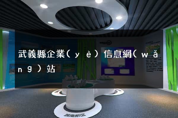 武義縣企業(yè)信息網(wǎng)站