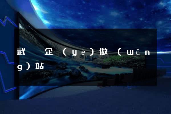 武義縣企業(yè)做網(wǎng)站