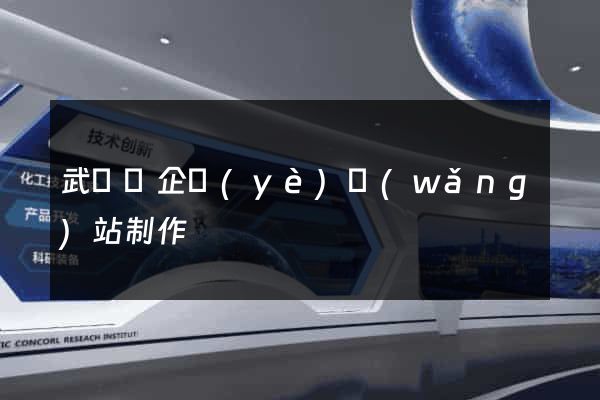 武義縣企業(yè)網(wǎng)站制作