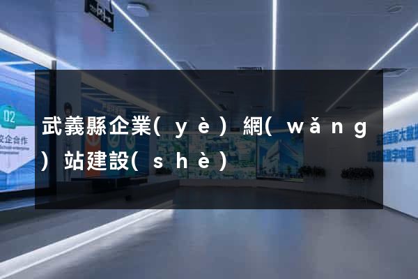 武義縣企業(yè)網(wǎng)站建設(shè)