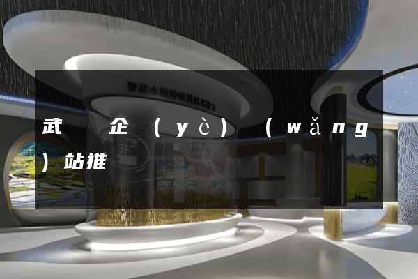 武義縣企業(yè)網(wǎng)站推廣