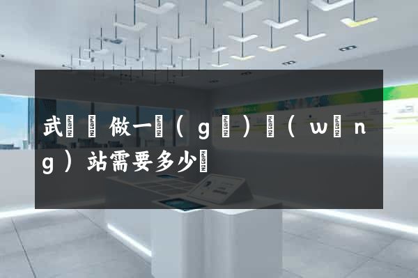 武義縣做一個(gè)網(wǎng)站需要多少錢