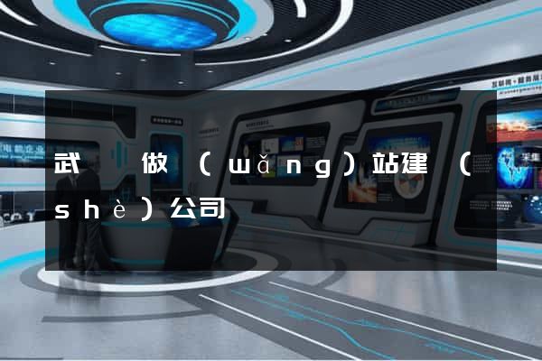 武義縣做網(wǎng)站建設(shè)公司