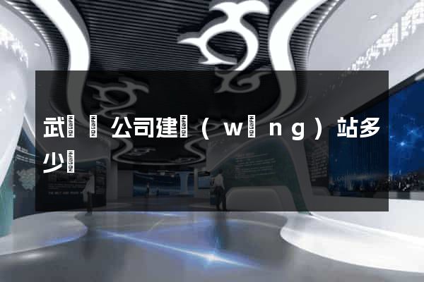武義縣公司建網(wǎng)站多少錢