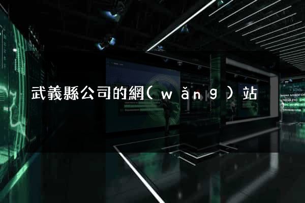 武義縣公司的網(wǎng)站