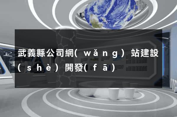武義縣公司網(wǎng)站建設(shè)開發(fā)
