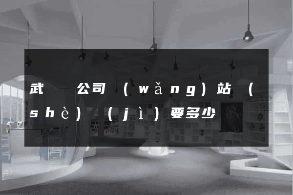 武義縣公司網(wǎng)站設(shè)計(jì)要多少錢