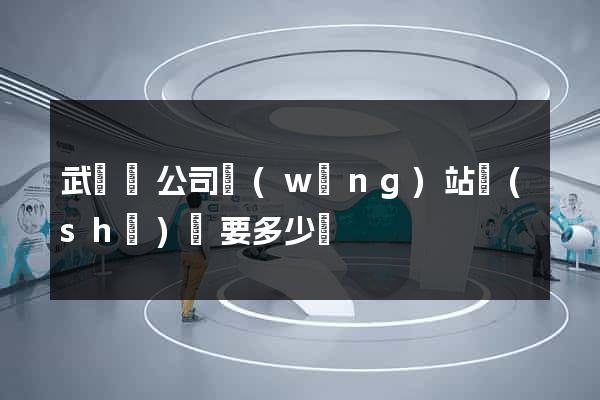 武義縣公司網(wǎng)站設(shè)計要多少錢