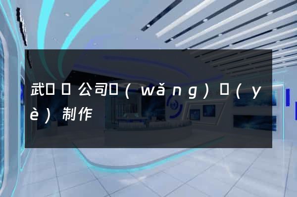 武義縣公司網(wǎng)頁(yè)制作