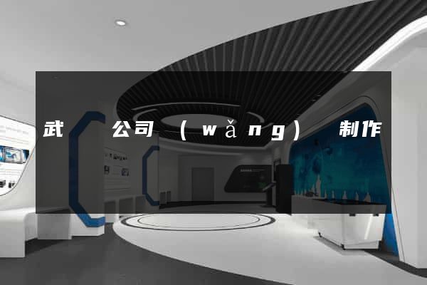 武義縣公司網(wǎng)頁制作
