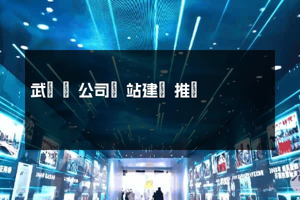 武義縣公司網站建設推廣