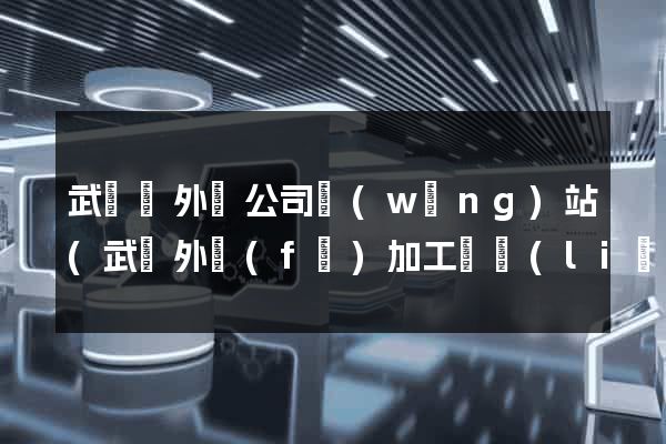 武義縣外貿公司網(wǎng)站(武義外發(fā)加工廠聯(lián)系方式)